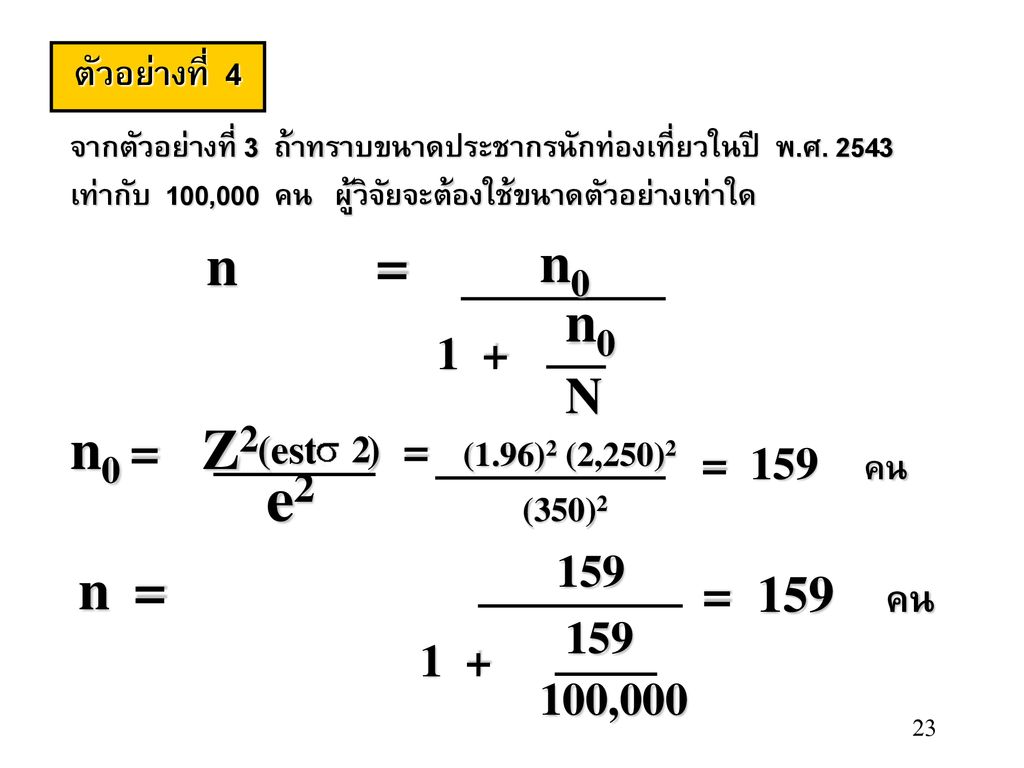 e2 n0 n = n0 n0 = Z2 2 n = N = 159 คน ตัวอย่างที่ 4 1 +