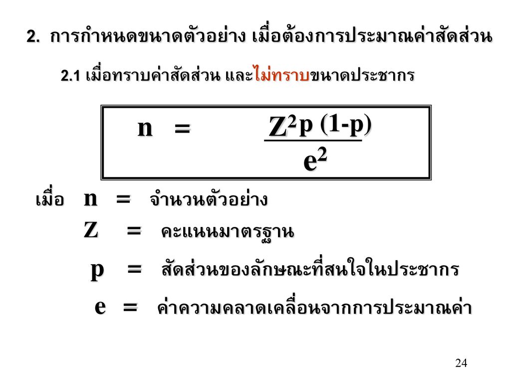 e2 n = Z2 p (1-p) เมื่อ n = จำนวนตัวอย่าง p