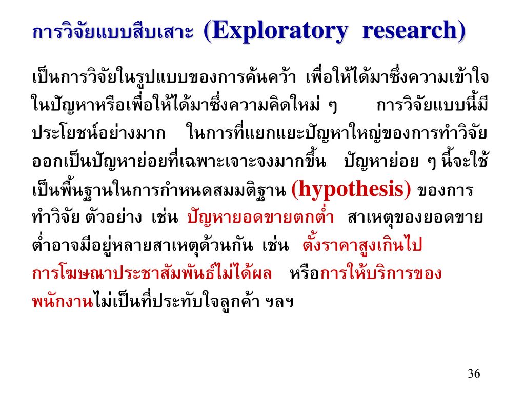 การวิจัยแบบสืบเสาะ (Exploratory research)