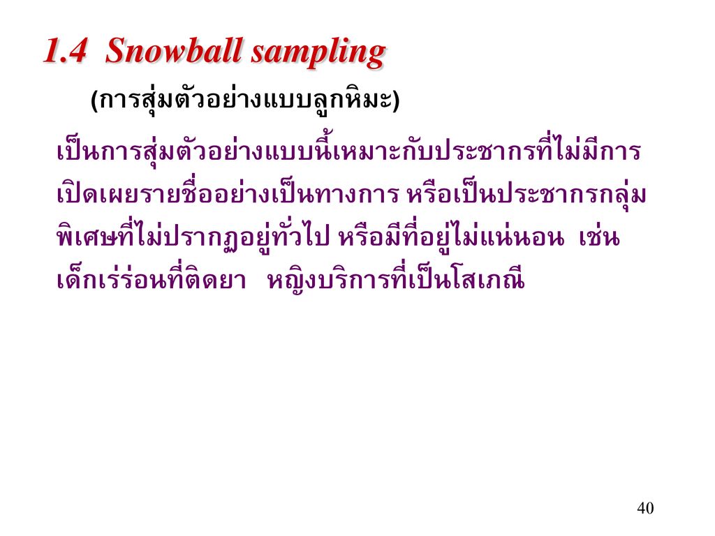 1.4 Snowball sampling (การสุ่มตัวอย่างแบบลูกหิมะ)