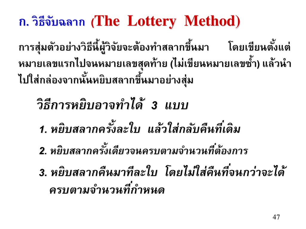 ก. วิธีจับฉลาก (The Lottery Method)