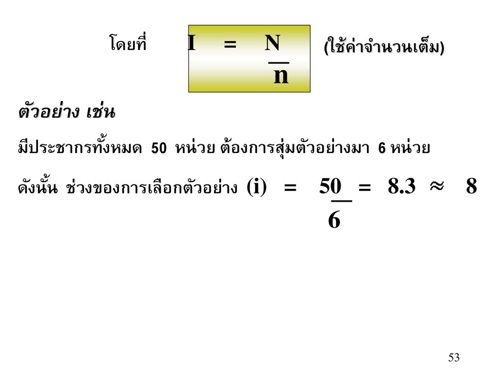 n ตัวอย่าง เช่น 6 โดยที่ I = N (ใช้ค่าจำนวนเต็ม)