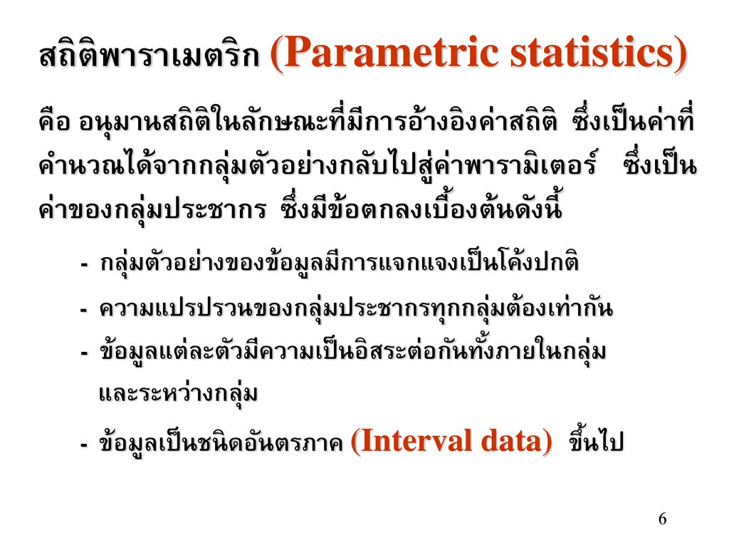 สถิติพาราเมตริก (Parametric statistics)