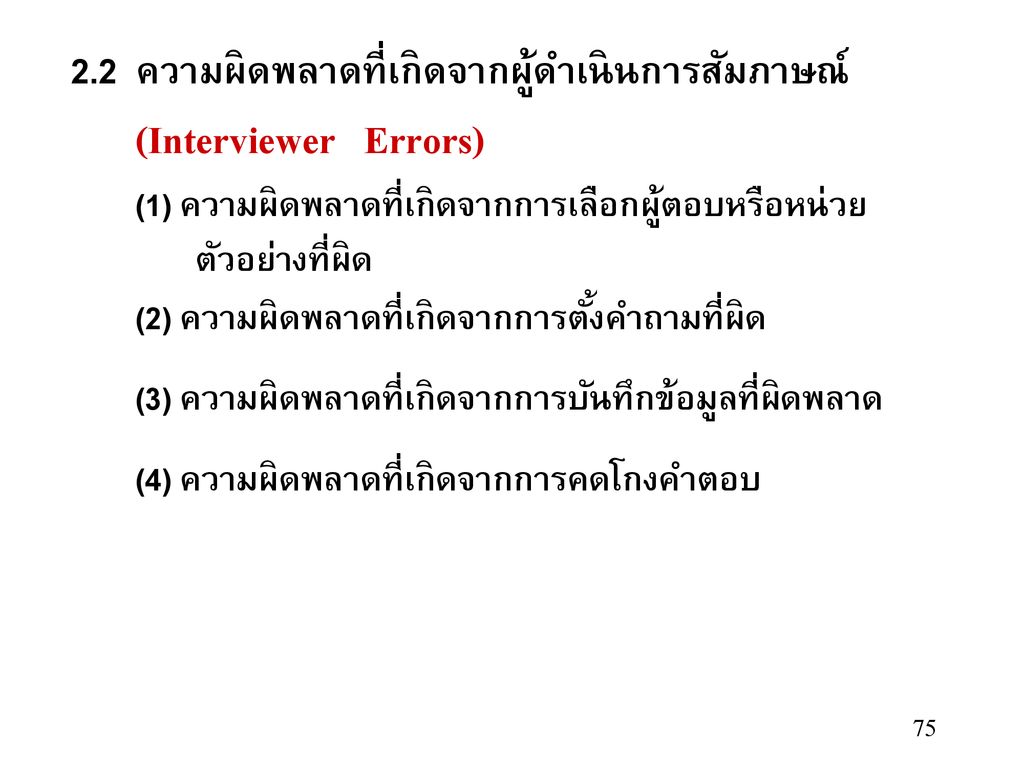 (Interviewer Errors) 2.2 ความผิดพลาดที่เกิดจากผู้ดำเนินการสัมภาษณ์