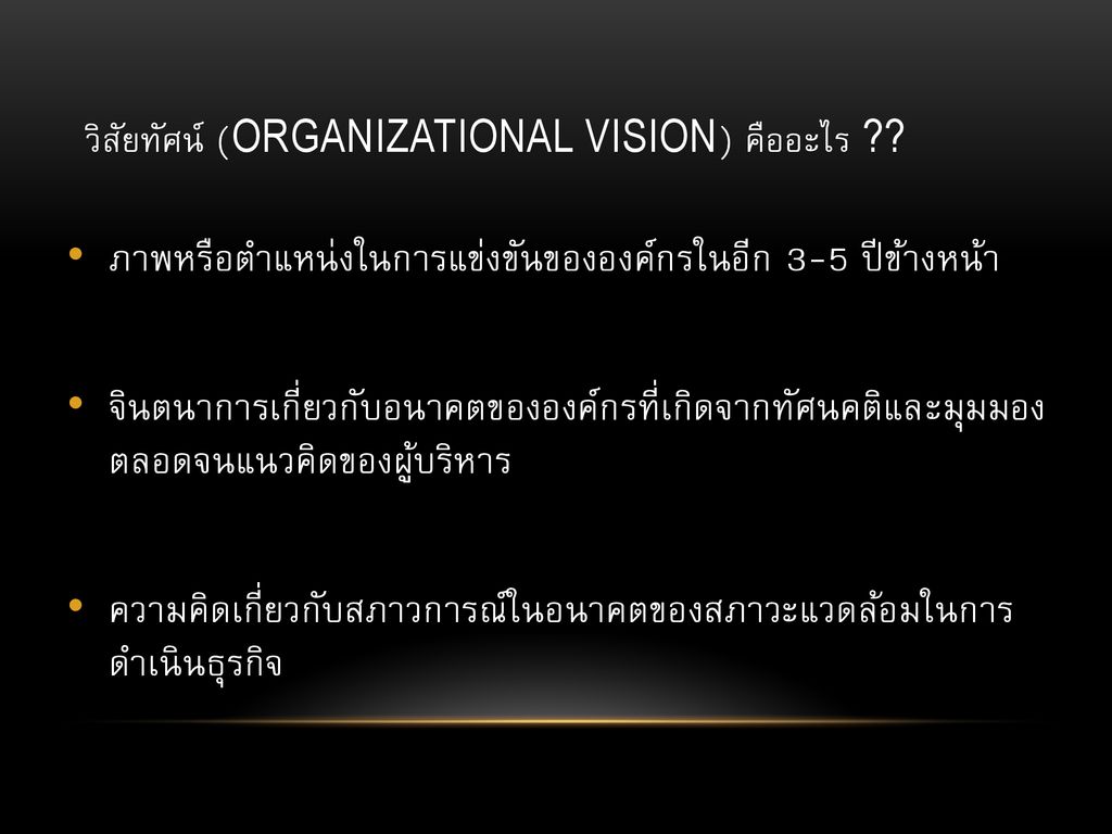 วิสัยทัศน์ (Organizational Vision) คืออะไร