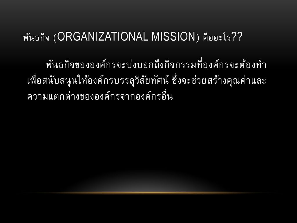 พันธกิจ (Organizational Mission) คืออะไร
