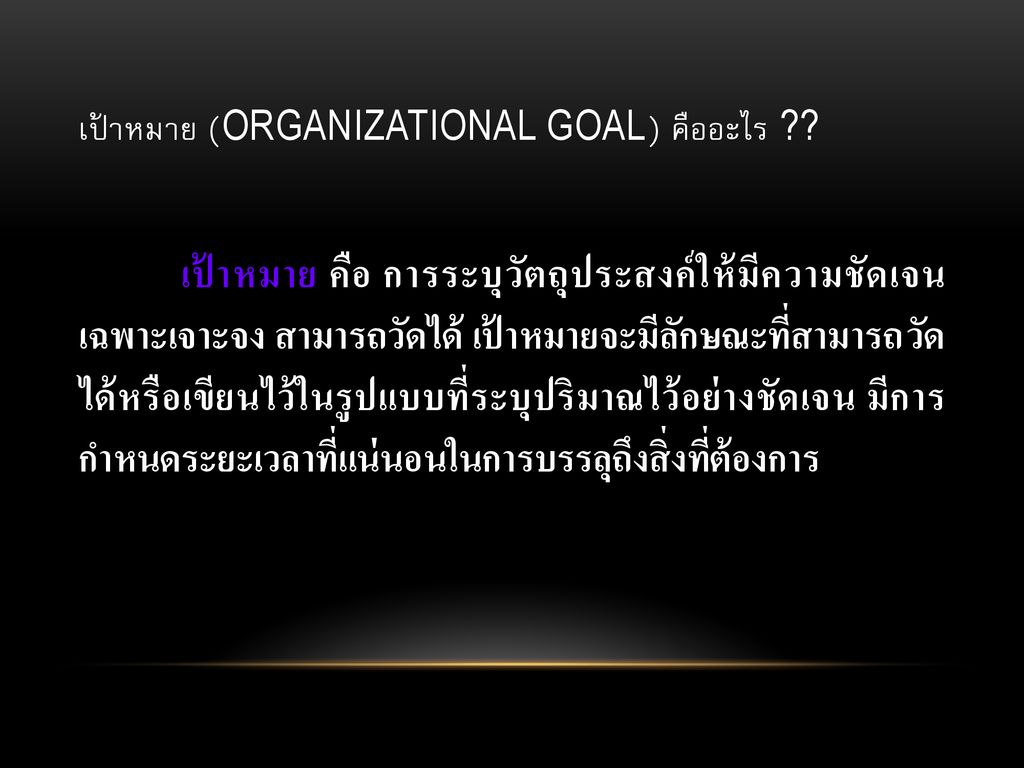 เป้าหมาย (Organizational Goal) คืออะไร