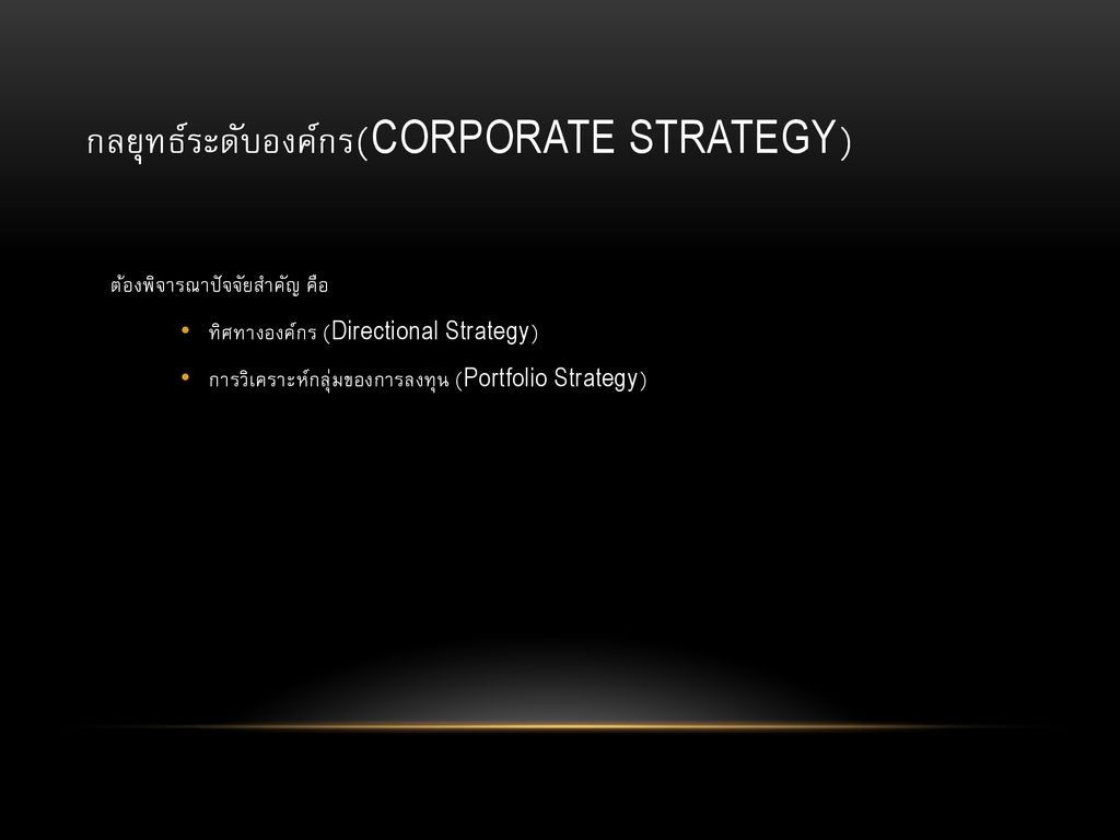 กลยุทธ์ระดับองค์กร(Corporate Strategy)