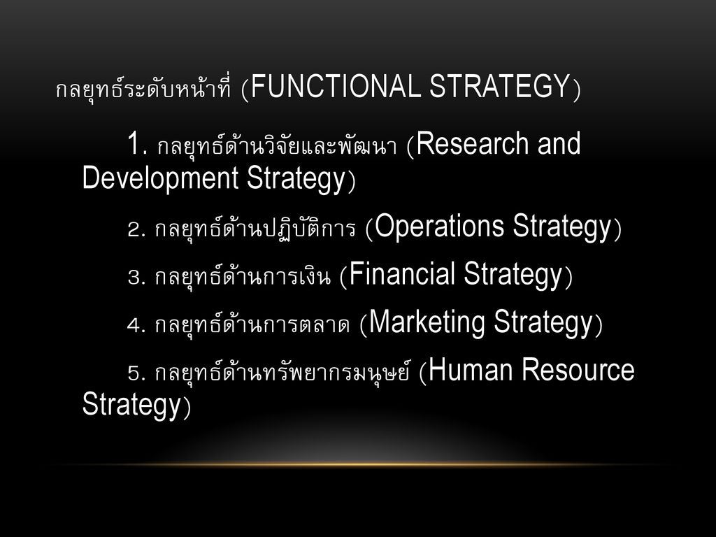กลยุทธ์ระดับหน้าที่ (Functional Strategy)