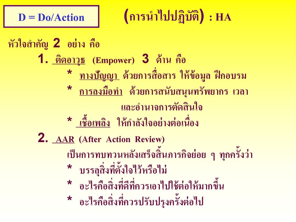 D = Do/Action (การนำไปปฏิบัติ) : HA