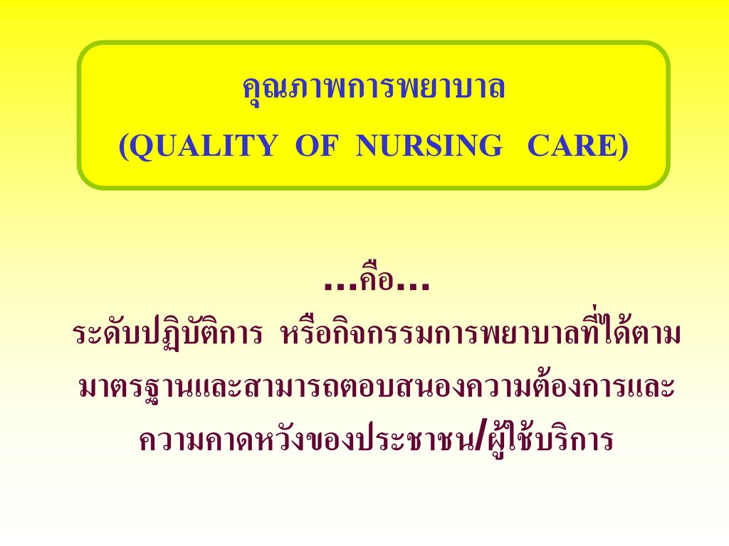 (QUALITY OF NURSING CARE)