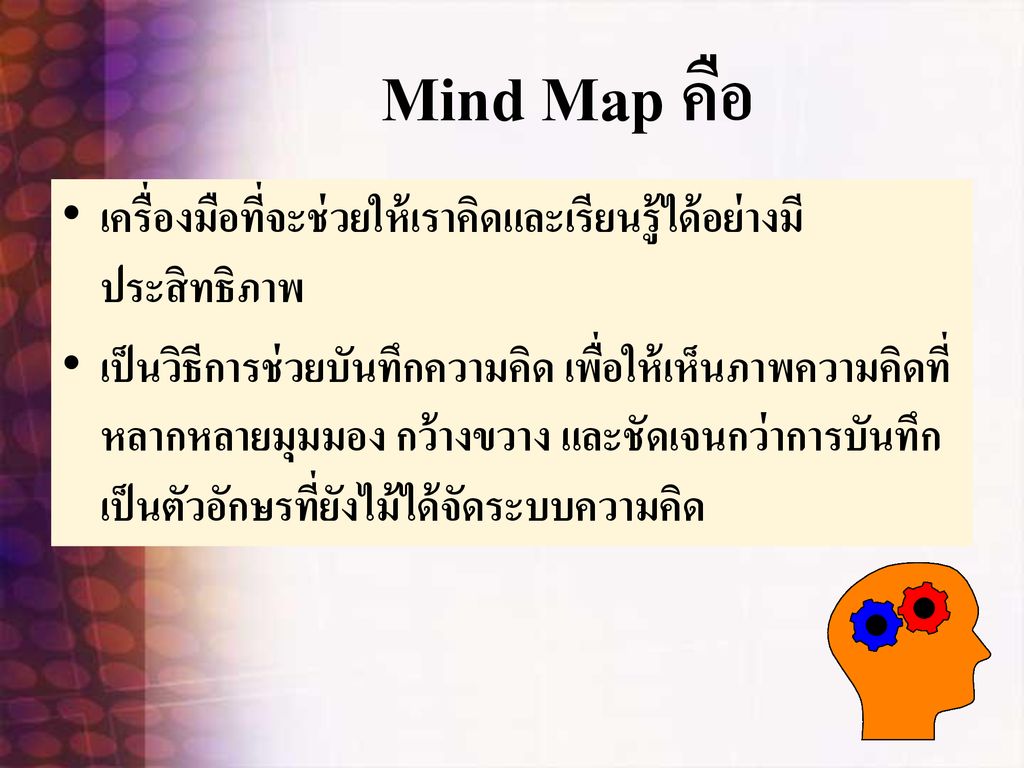 Mind Map คือ เครื่องมือที่จะช่วยให้เราคิดและเรียนรู้ได้อย่างมีประสิทธิภาพ.