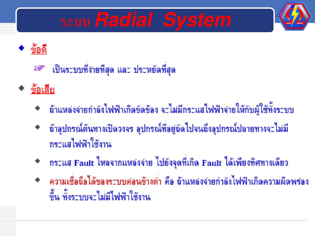 ระบบ Radial System