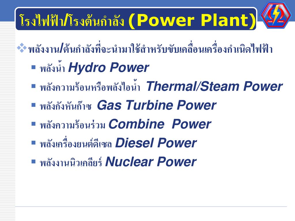 โรงไฟฟ้า/โรงต้นกำลัง (Power Plant)