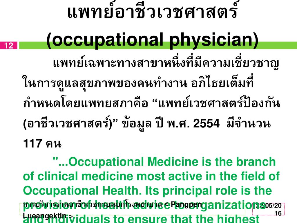 แพทย์อาชีวเวชศาสตร์ (occupational physician)