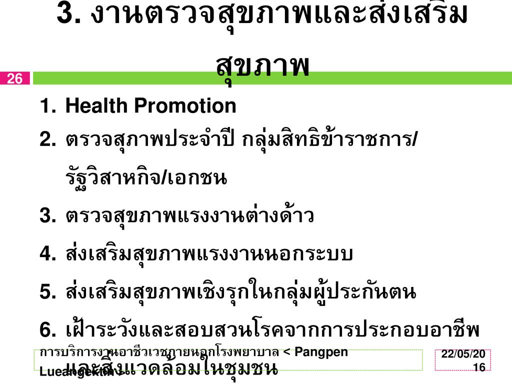 3. งานตรวจสุขภาพและส่งเสริมสุขภาพ