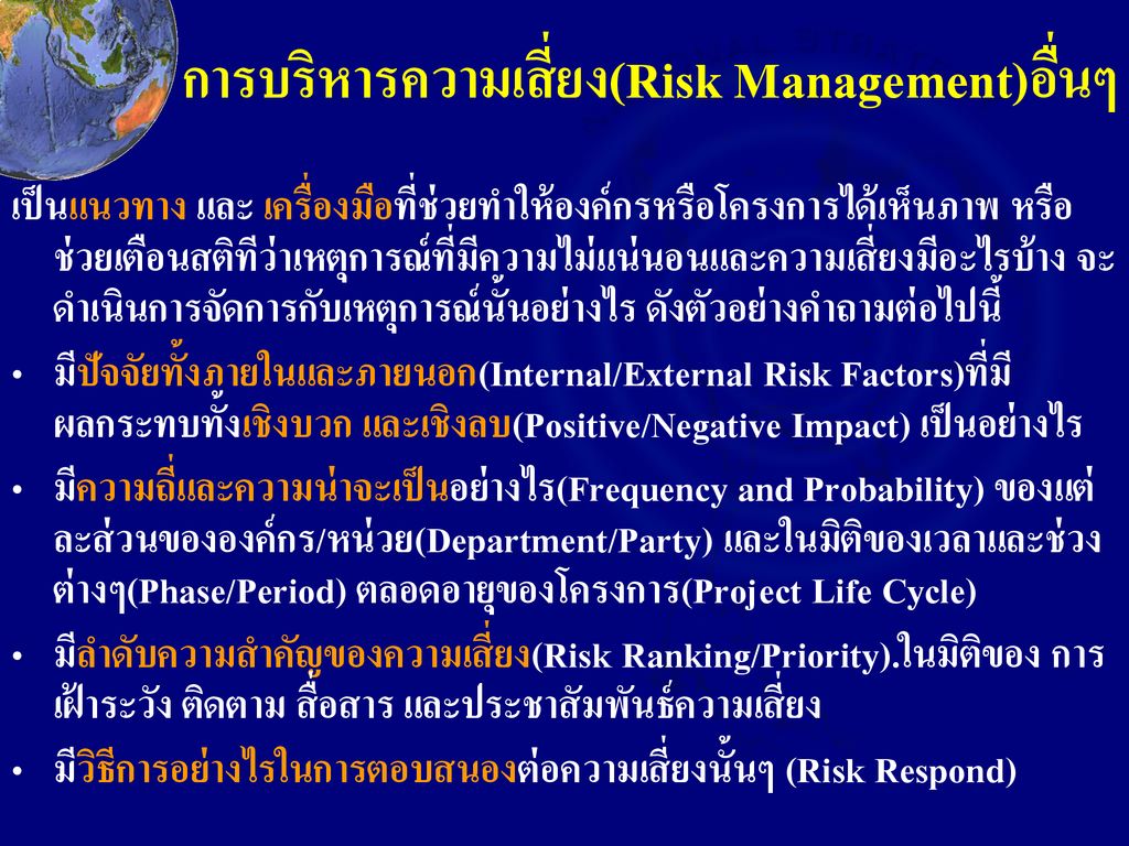 การบริหารความเสี่ยง(Risk Management)อื่นๆ