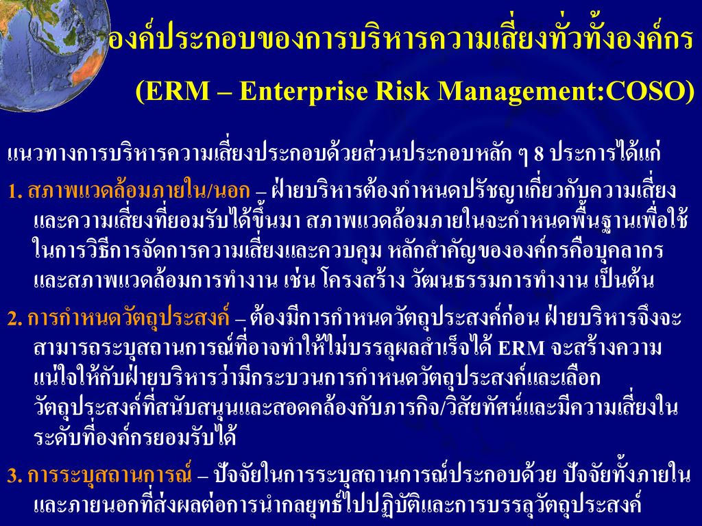 องค์ประกอบของการบริหารความเสี่ยงทั่วทั้งองค์กร (ERM – Enterprise Risk Management:COSO)