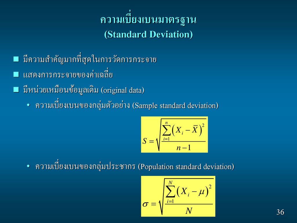 ความเบี่ยงเบนมาตรฐาน (Standard Deviation)