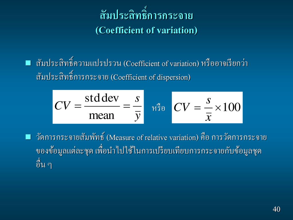 สัมประสิทธิ์การกระจาย (Coefficient of variation)