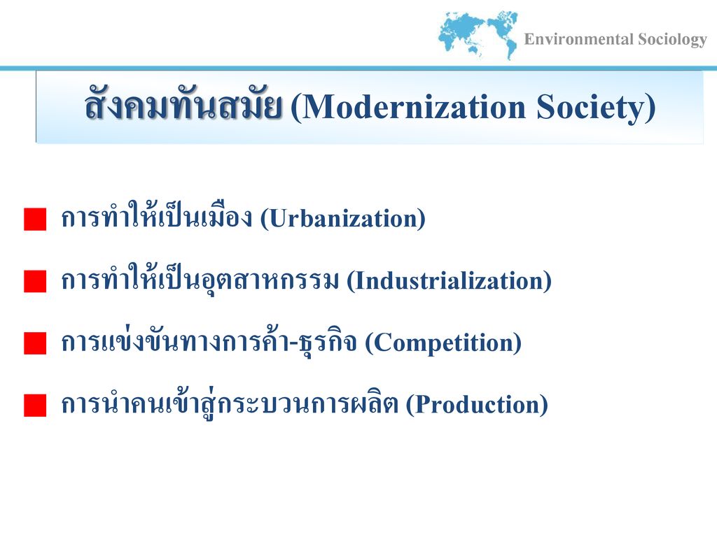 สังคมทันสมัย (Modernization Society)