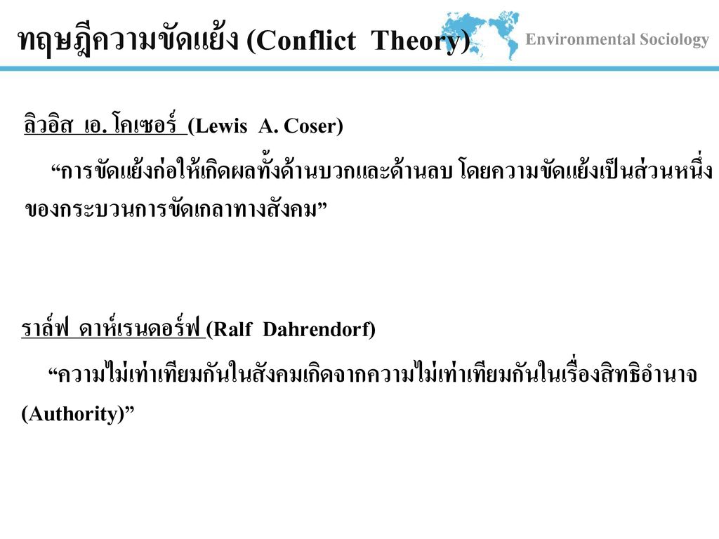 ทฤษฎีความขัดแย้ง (Conflict Theory)