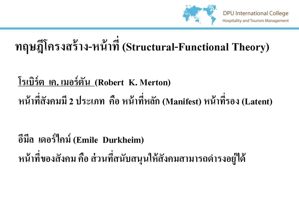ทฤษฎีโครงสร้าง-หน้าที่ (Structural-Functional Theory)