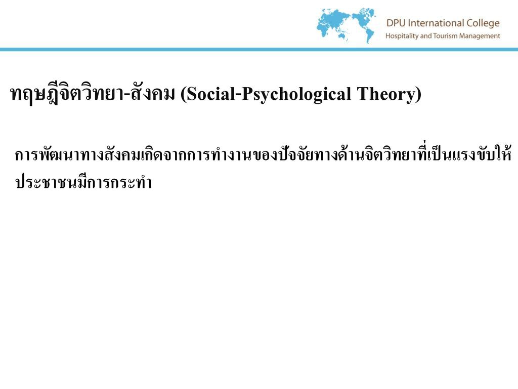 ทฤษฎีจิตวิทยา-สังคม (Social-Psychological Theory)