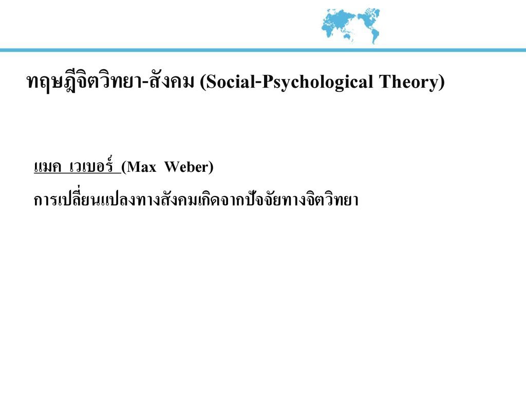 ทฤษฎีจิตวิทยา-สังคม (Social-Psychological Theory)