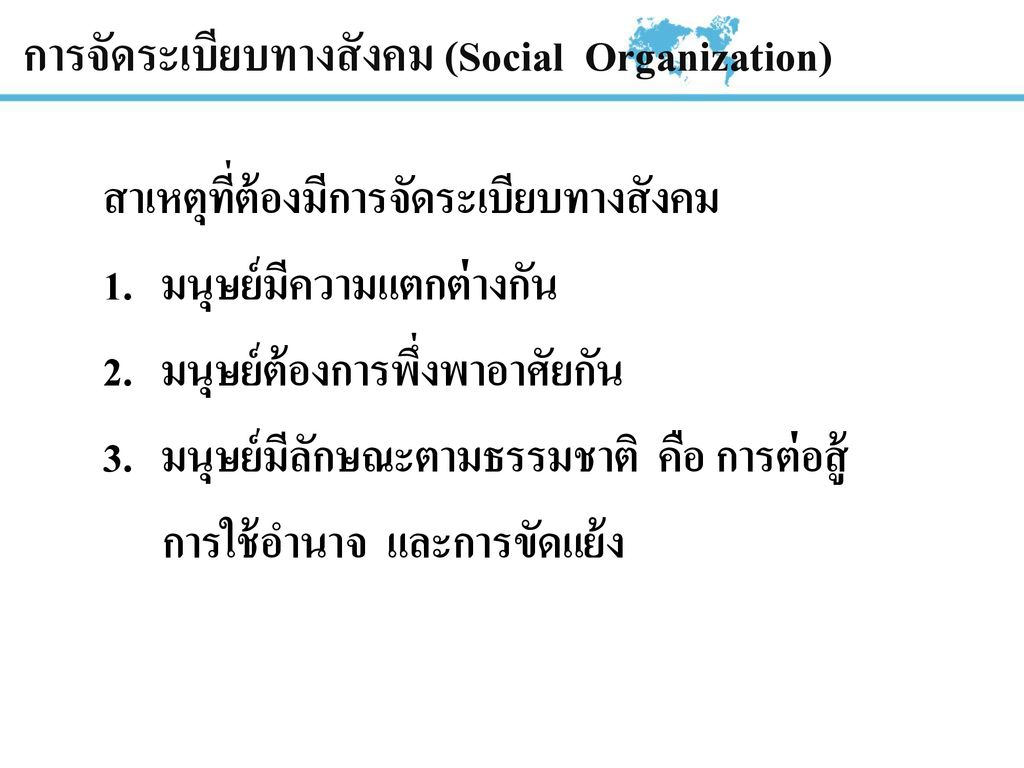 การจัดระเบียบทางสังคม (Social Organization)