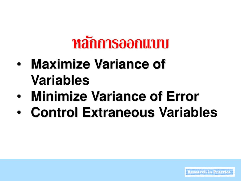 หลักการออกแบบ Maximize Variance of Variables
