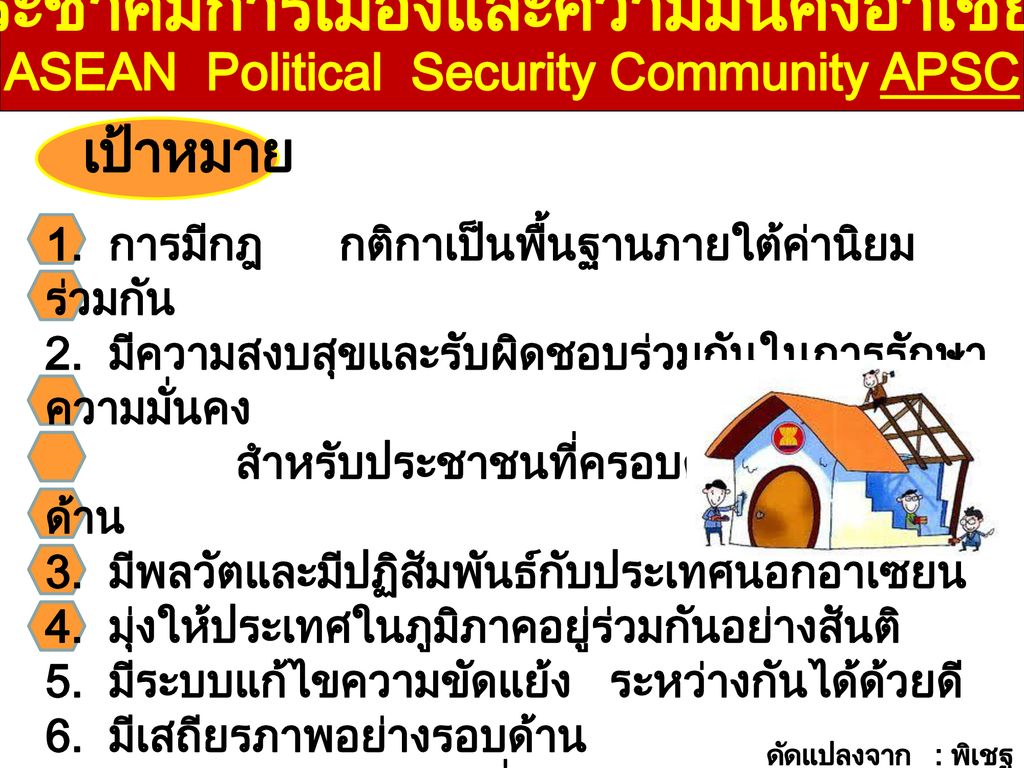 ประชาคมการเมืองและความมั่นคงอาเซียน