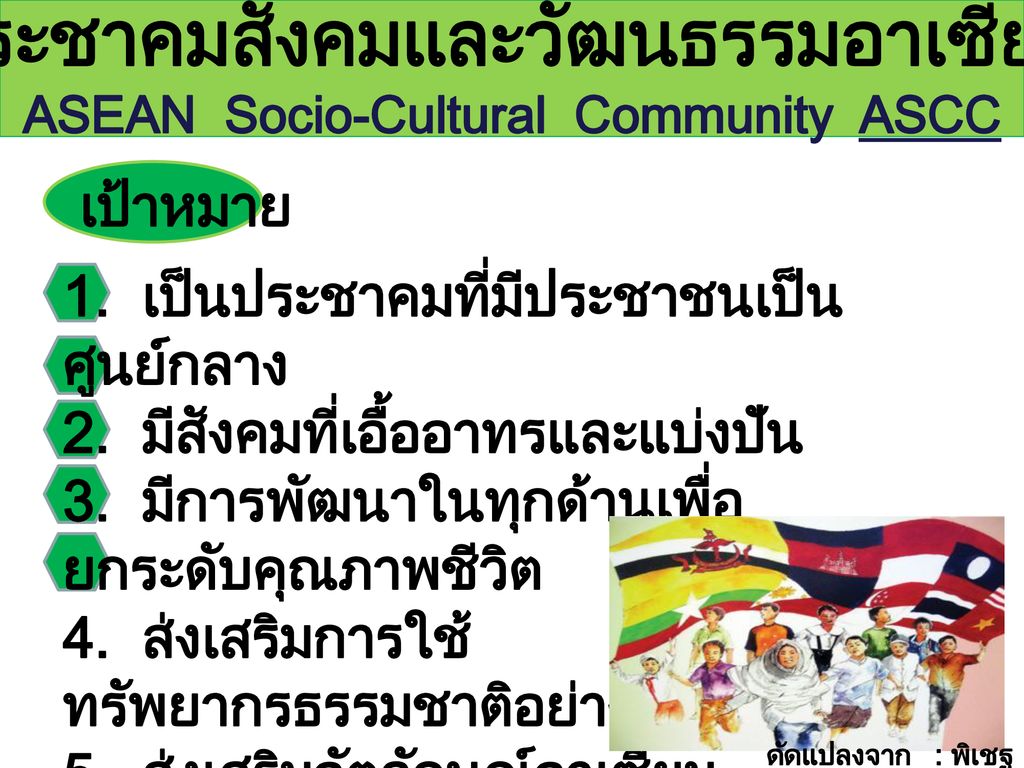 ประชาคมสังคมและวัฒนธรรมอาเซียน ASEAN Socio-Cultural Community ASCC