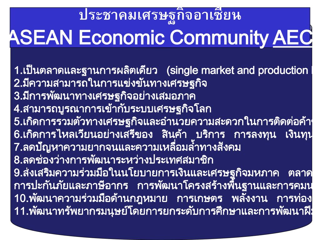 ประชาคมเศรษฐกิจอาเซียน ASEAN Economic Community AEC