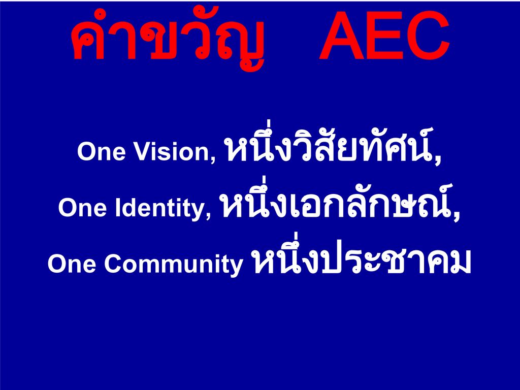 คำขวัญ AEC One Vision, หนึ่งวิสัยทัศน์, One Identity, หนึ่งเอกลักษณ์,
