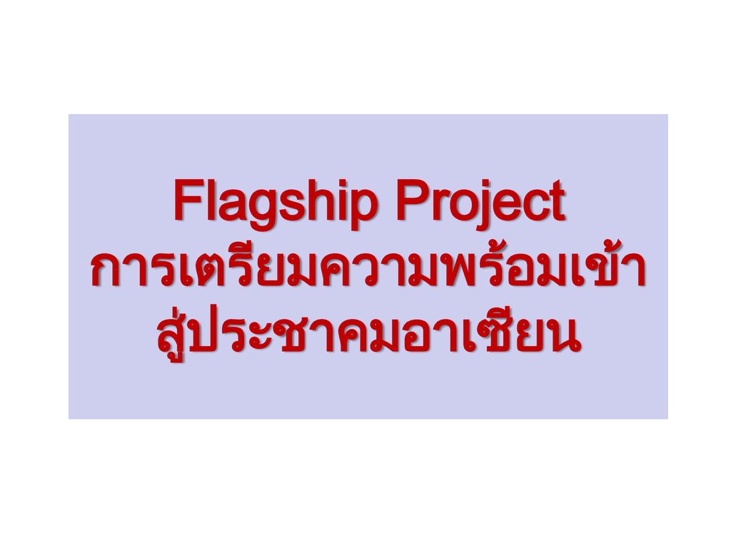 Flagship Project การเตรียมความพร้อมเข้าสู่ประชาคมอาเซียน