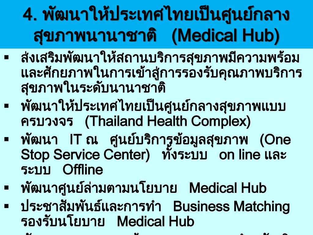 4. พัฒนาให้ประเทศไทยเป็นศูนย์กลางสุขภาพนานาชาติ (Medical Hub)