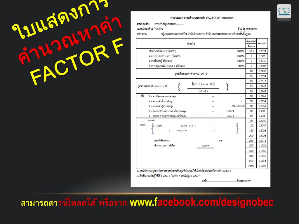 ใบแสดงการคำนวณหาค่า FACTOR F