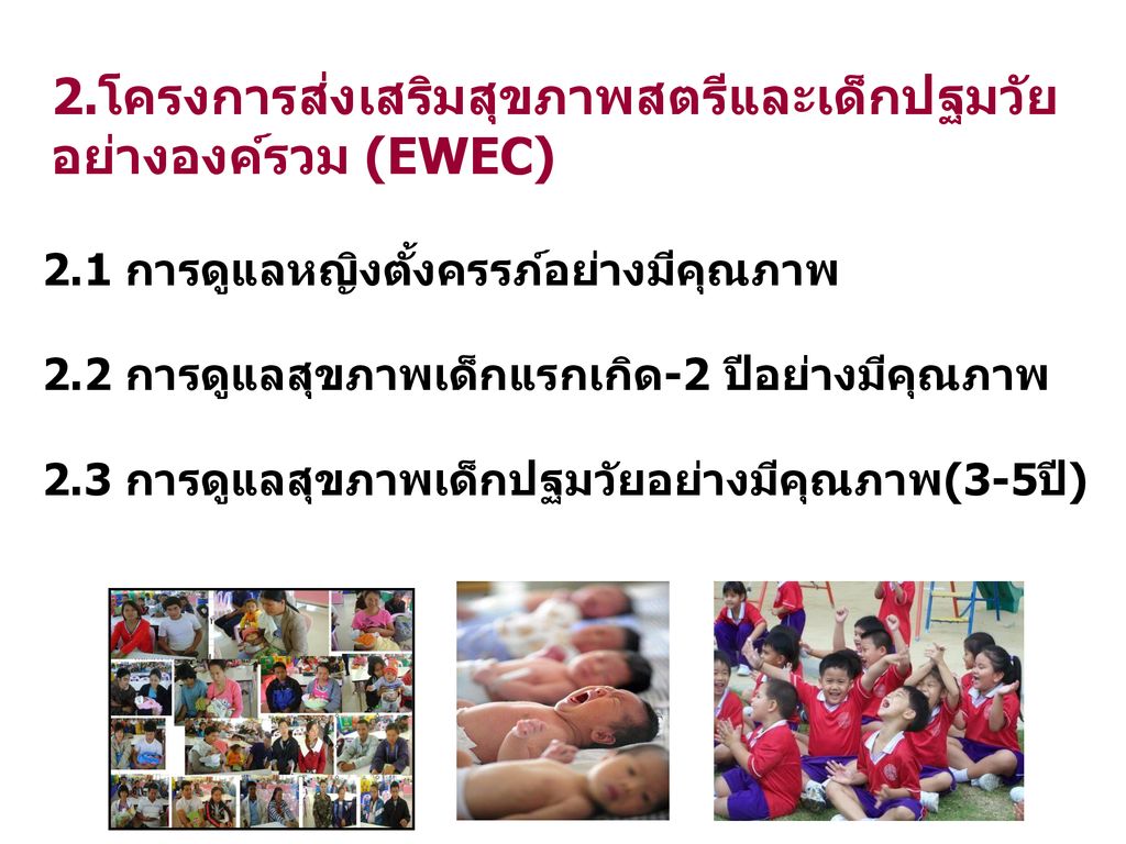 2.โครงการส่งเสริมสุขภาพสตรีและเด็กปฐมวัย อย่างองค์รวม (EWEC)
