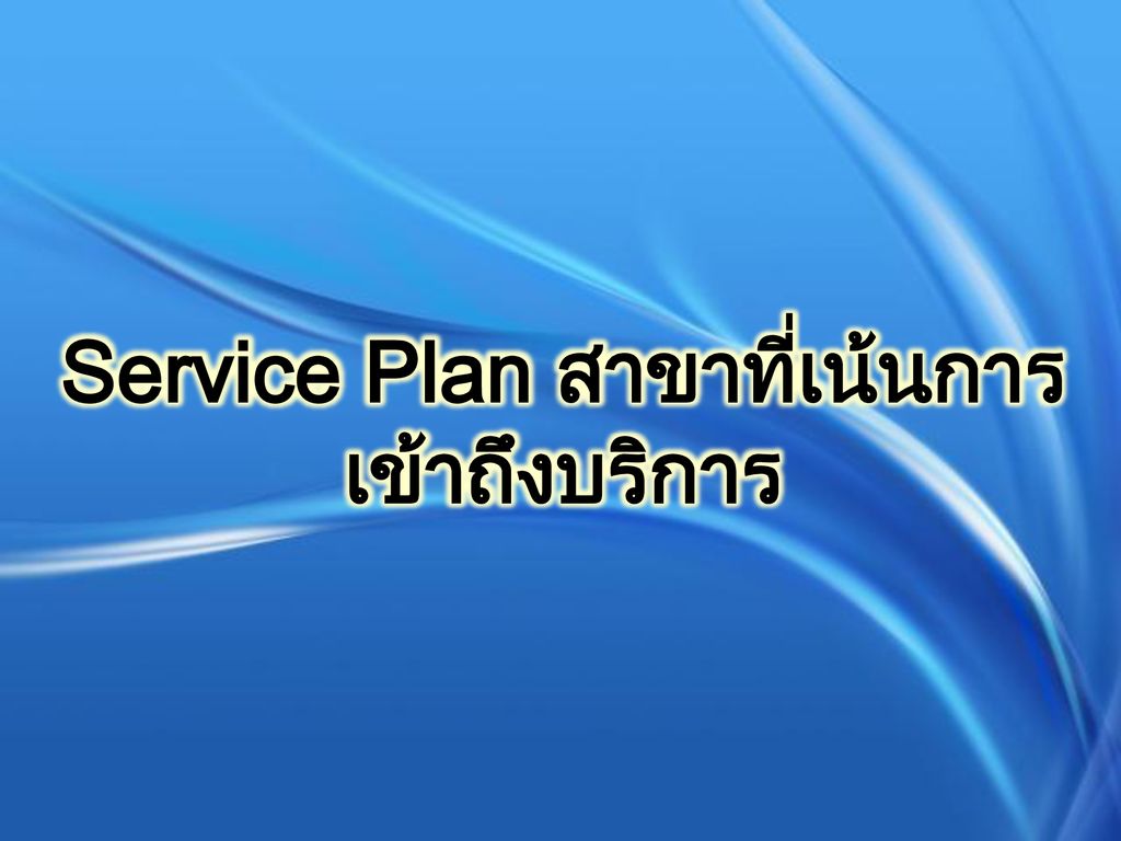Service Plan สาขาที่เน้นการเข้าถึงบริการ