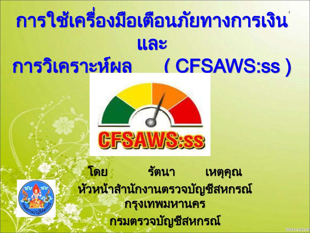 การใช้เครื่องมือเตือนภัยทางการเงินและ การวิเคราะห์ผล ( CFSAWS:ss )