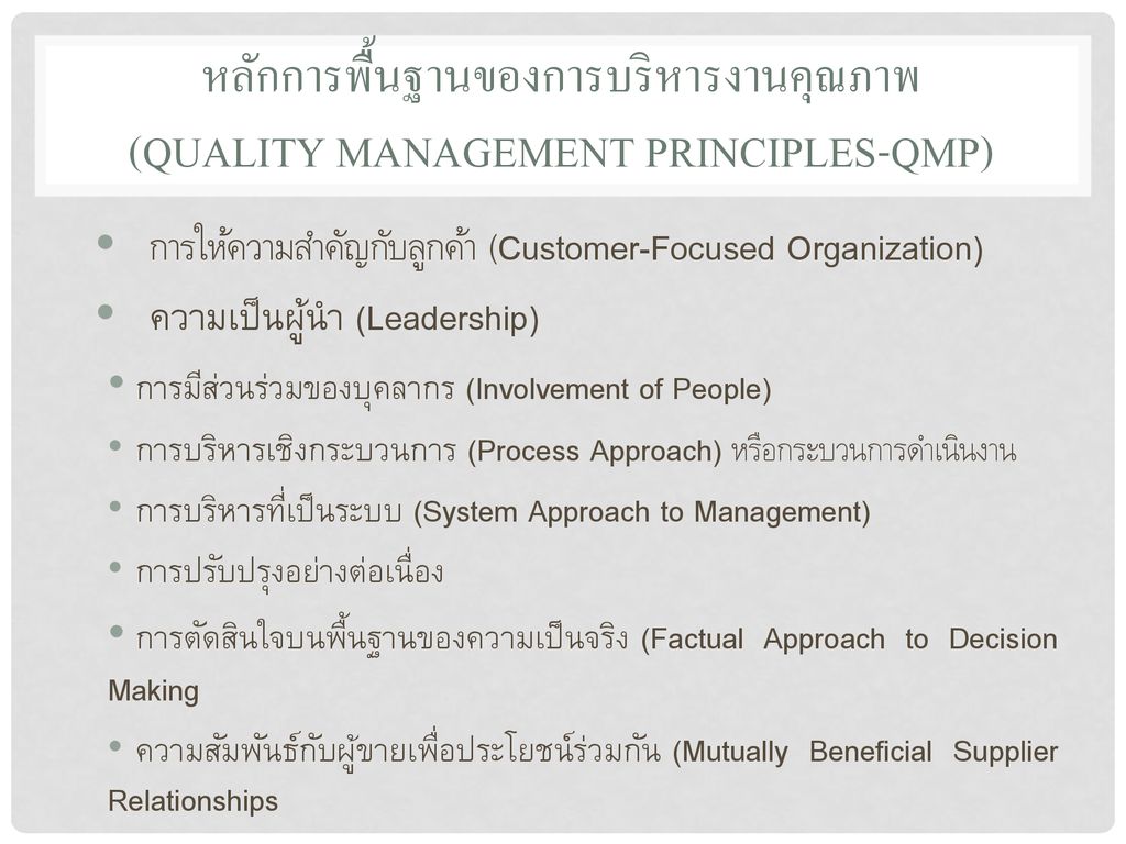 หลักการพื้นฐานของการบริหารงานคุณภาพ (Quality Management Principles-QMP)