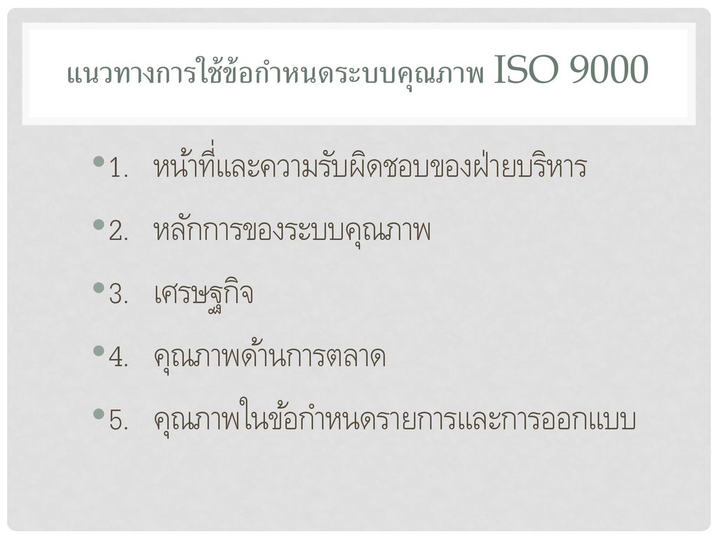 แนวทางการใช้ข้อกำหนดระบบคุณภาพ ISO 9000