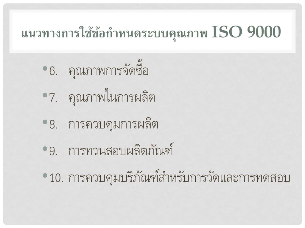 แนวทางการใช้ข้อกำหนดระบบคุณภาพ ISO 9000