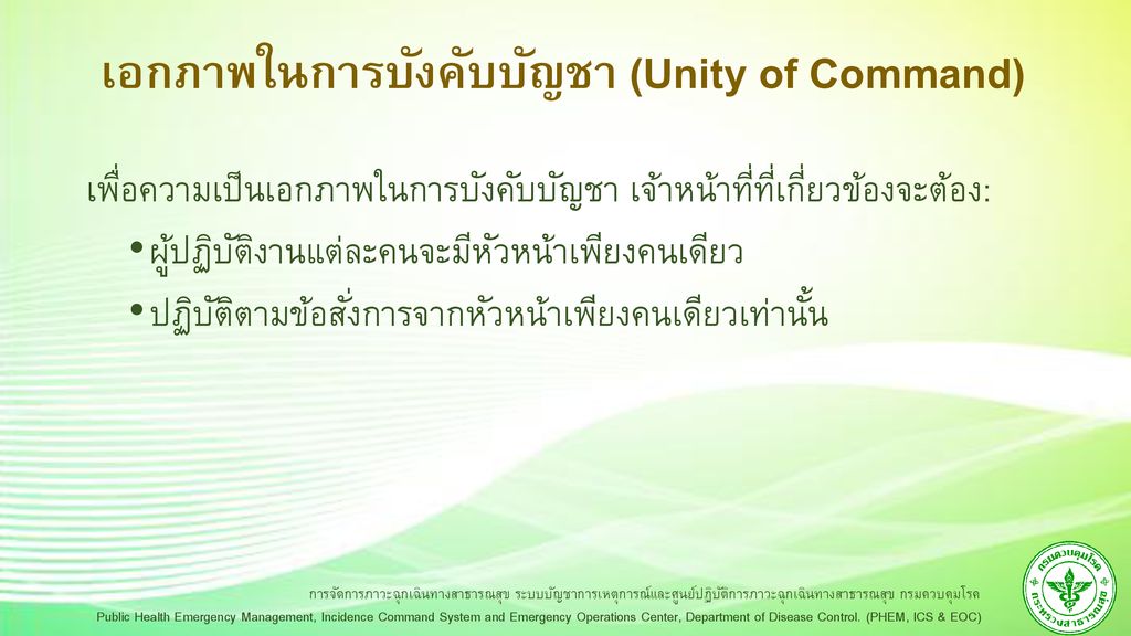 เอกภาพในการบังคับบัญชา (Unity of Command)