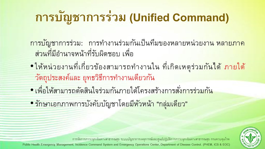 การบัญชาการร่วม (Unified Command)