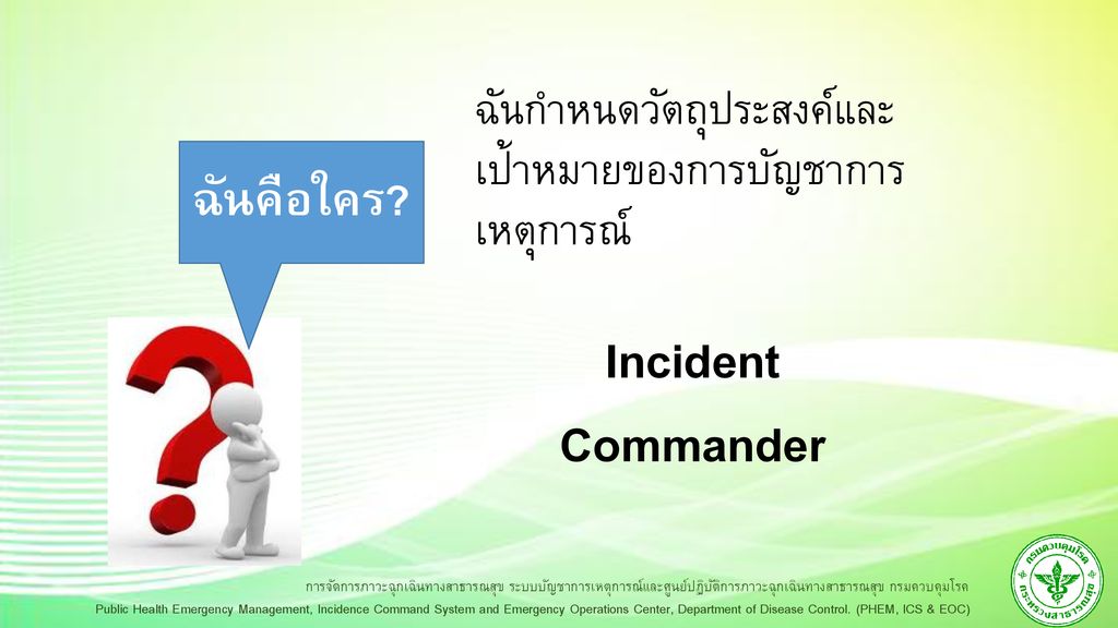 Incident Commander ฉันคือใคร