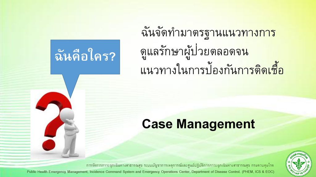Case Management ฉันคือใคร