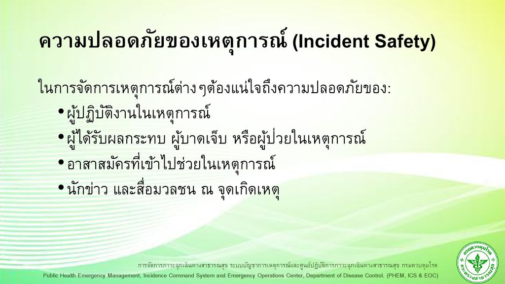 ความปลอดภัยของเหตุการณ์ (Incident Safety)