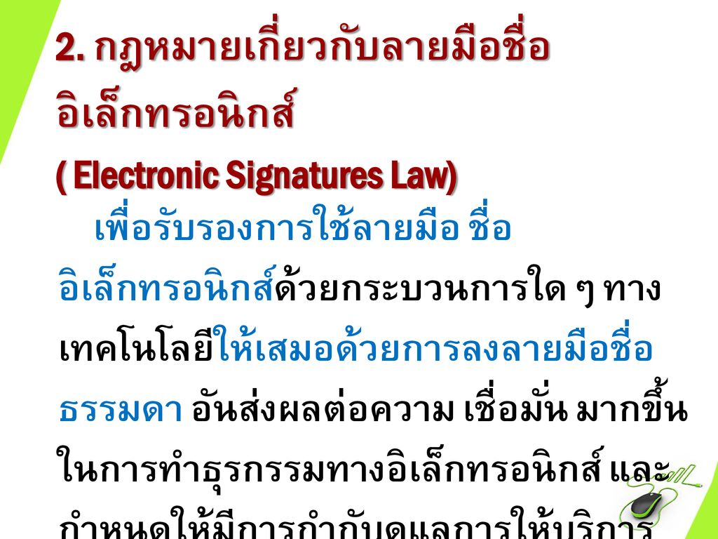 2. กฎหมายเกี่ยวกับลายมือชื่ออิเล็กทรอนิกส์ ( Electronic Signatures Law)